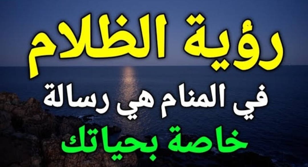 تفسير رؤية الظلام في المنام