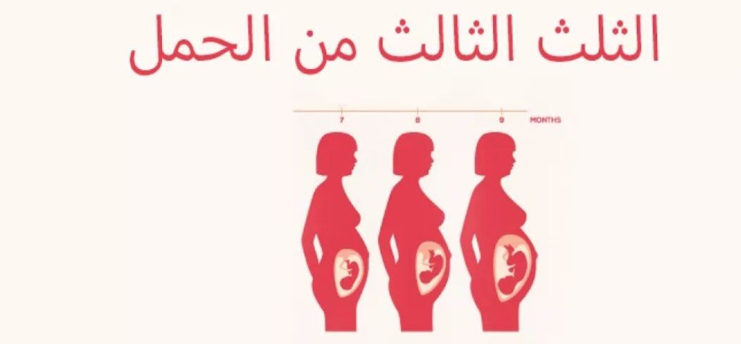 أعراض الحمل في الثلث الثالث 