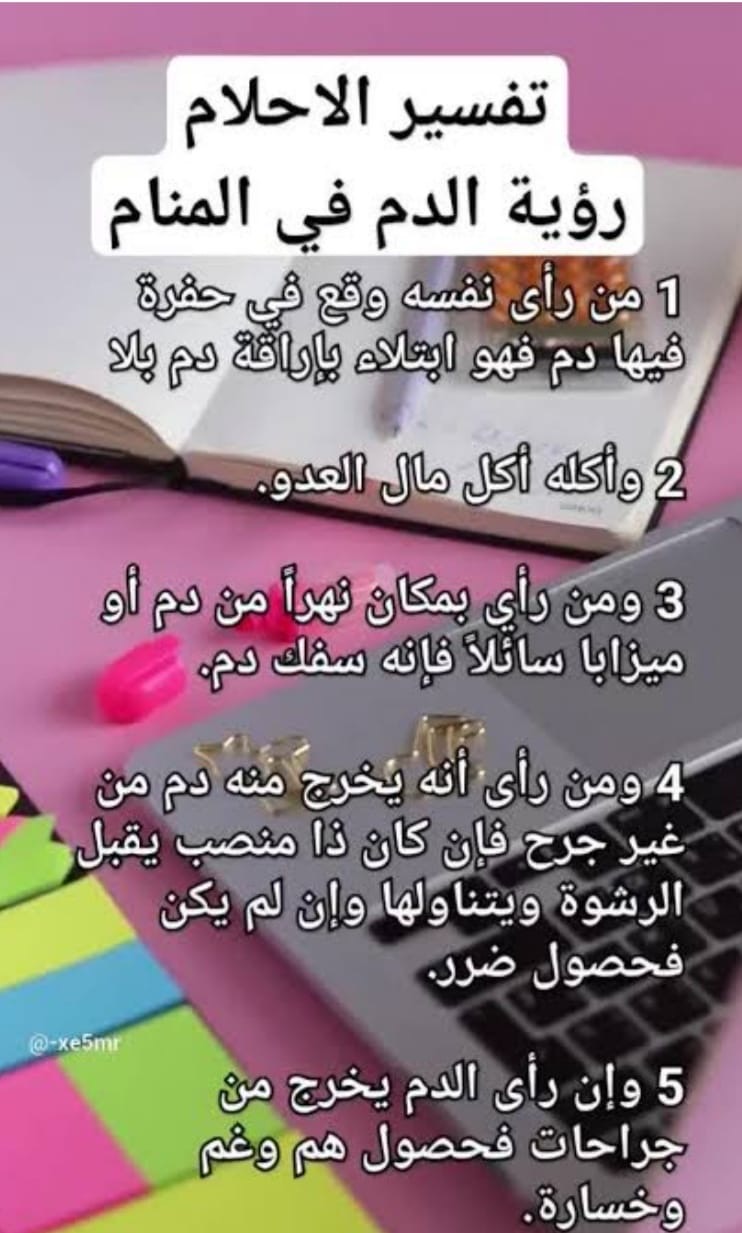 معاني ودلالات رؤية الدم