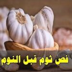 فوائد تناول الثوم قبل النوم
