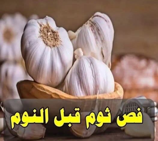 فوائد تناول الثوم قبل النوم