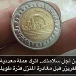 انتبه: ضع عملة معدنية في الفريزر قبل مغادرتك المنزل … السر وراء هذه الحيلة البسيطة