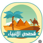 قصة سيدنا محمد كاملة مكتوبة