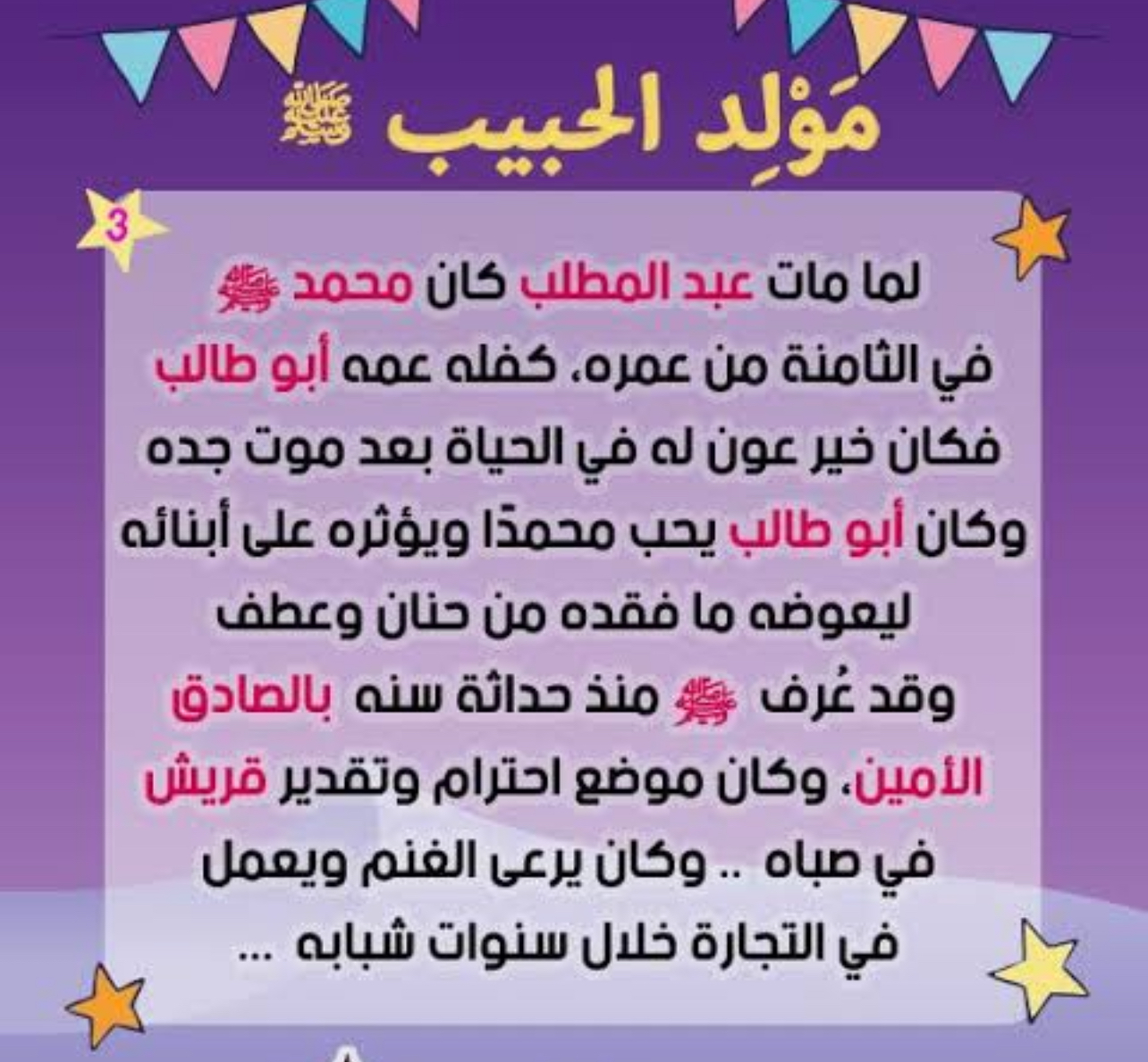 قصة سيدنا محمد كاملة مكتوبة