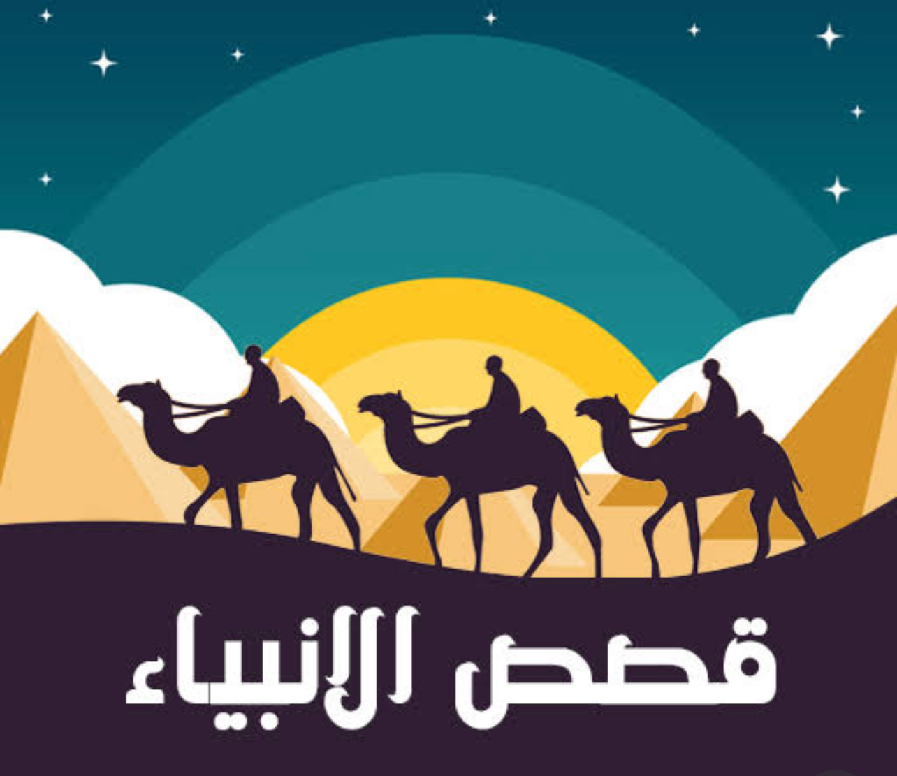 قصة سيدنا محمد كاملة مكتوبة