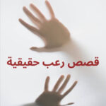 قصص رعب حقيقية