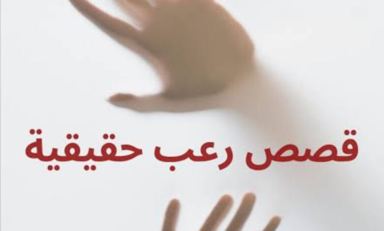 قصص رعب حقيقية