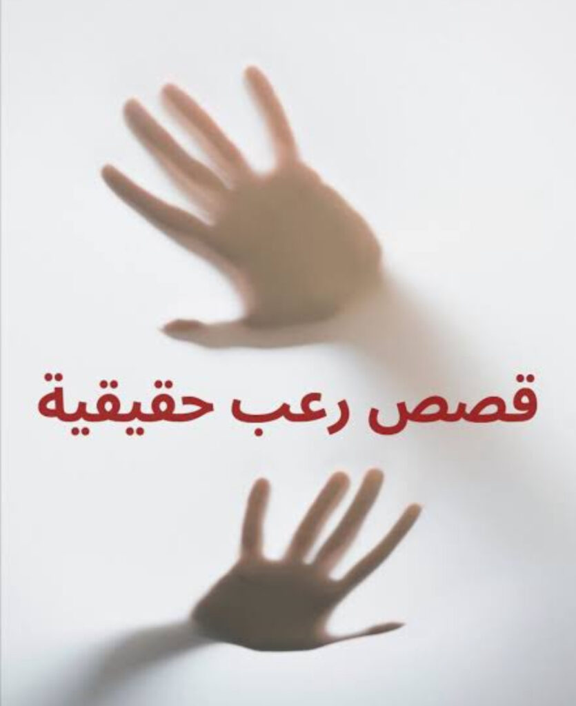 قصص رعب حقيقية