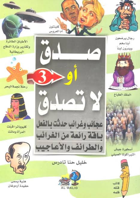 عجائب وغرائب لا تصدّق