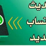 آخر التحديثات في تطبيق واتس اب