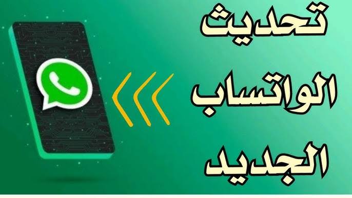 آخر التحديثات في تطبيق واتس اب