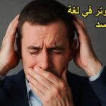 علامات التوتر في لغة الجسد.. إشارات خفية تكشف ما لا يقال بالكلام