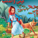 قصة ليلى والذئب.