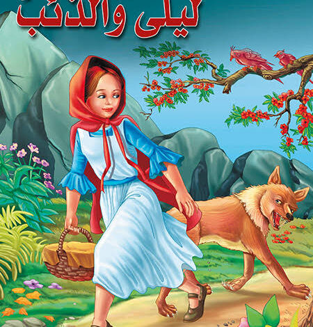 قصة ليلى والذئب.