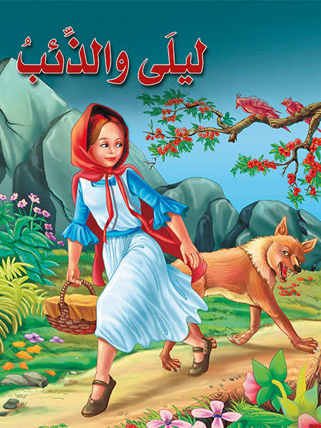 قصة ليلى والذئب.
