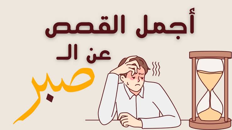 قصة عن الصبر