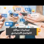إيجابيات وسلبيات مواقع التواصل الاجتماعي وتأثيرها على حياتنا