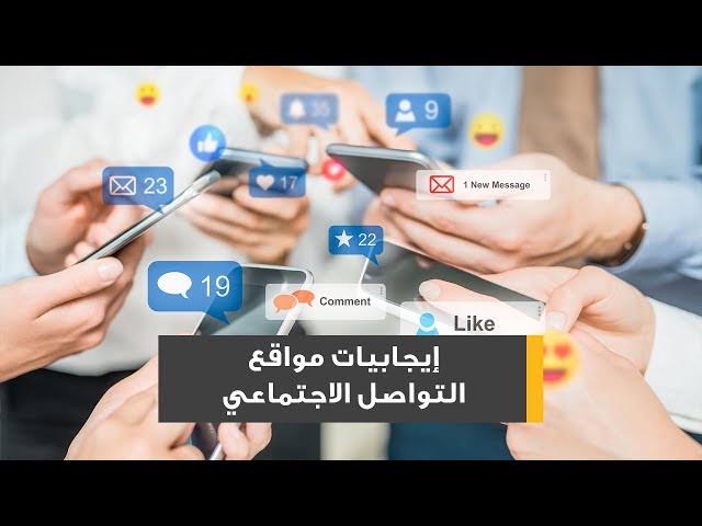 إيجابيات وسلبيات مواقع التواصل الاجتماعي وتأثيرها على حياتنا