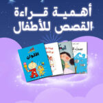 قصص تعليمية مميزة للأطفال