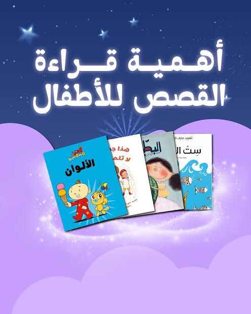 قصص تعليمية مميزة للأطفال