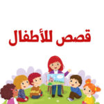 قصص تعليمية ممتعة