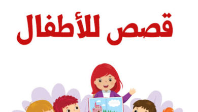 قصص تعليمية ممتعة