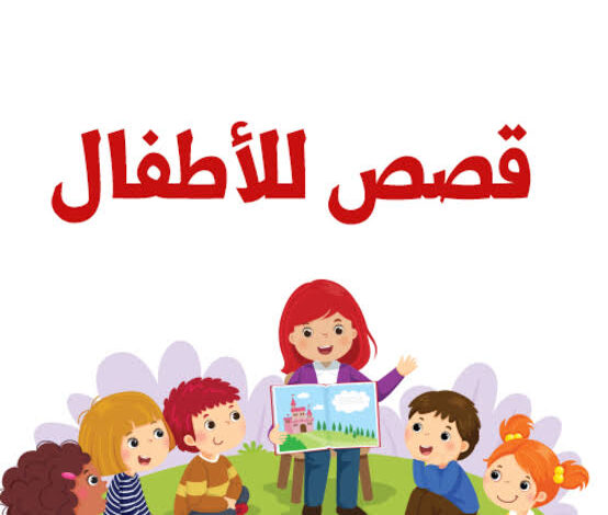 قصص تعليمية ممتعة