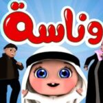تردد قناة وناسة للأطفال