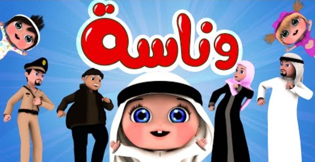تردد قناة وناسة للأطفال