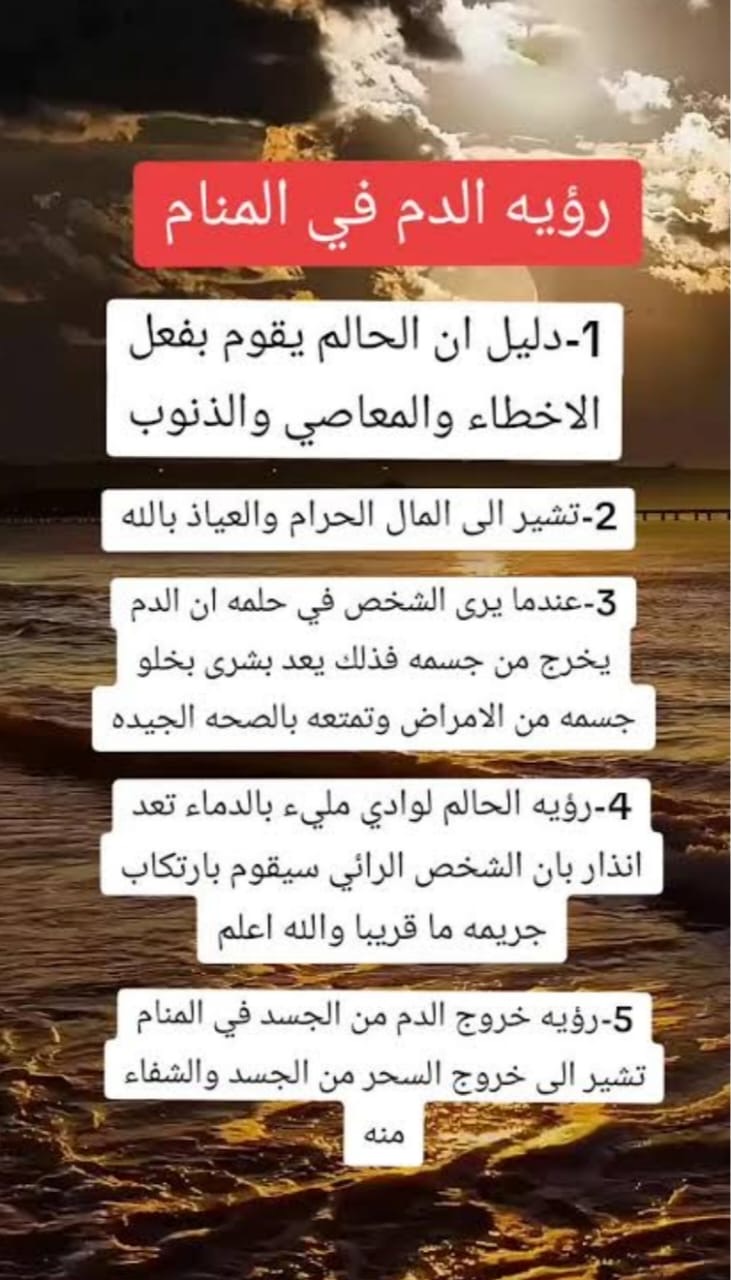 معاني ودلالات رؤية الدم