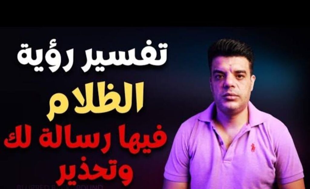 تفسير رؤية الظلام في المنام