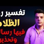 تفسير رؤية الظلام في المنام