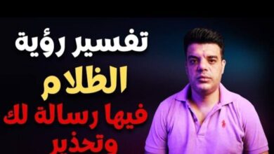 تفسير رؤية الظلام في المنام