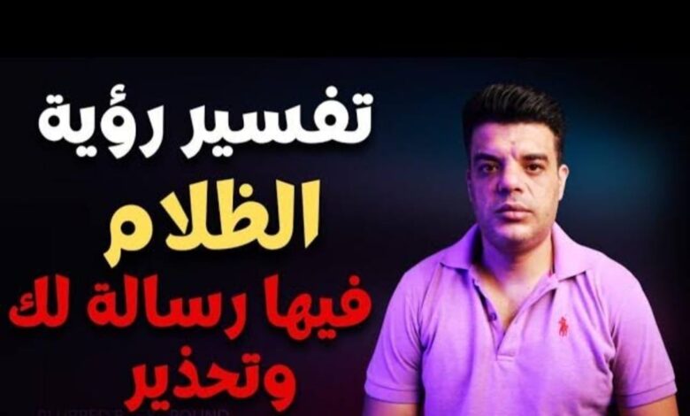 تفسير رؤية الظلام في المنام