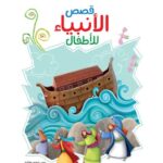 قصص الأنبياء للأطفال