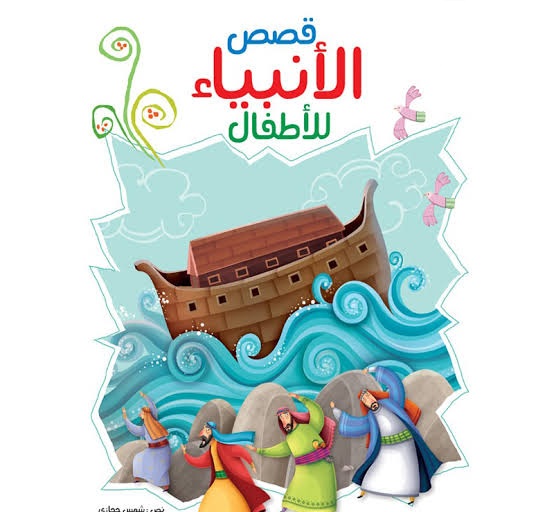 قصص الأنبياء للأطفال
