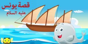 قصص الأنبياء للأطفال