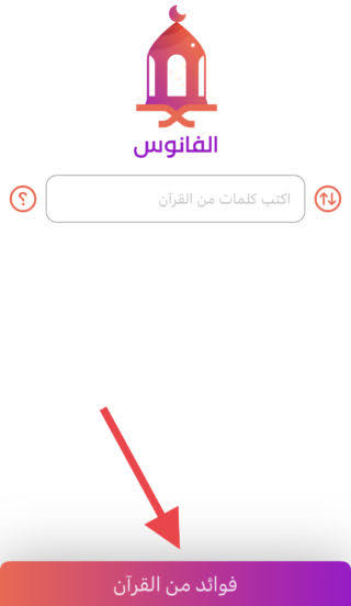 اكتشف فانوس 