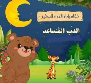 قصص الأطفال قبل النوم