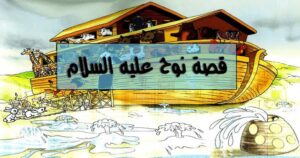 قصص الأنبياء للأطفال