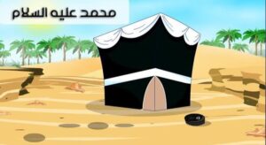 قصص الأنبياء للأطفال