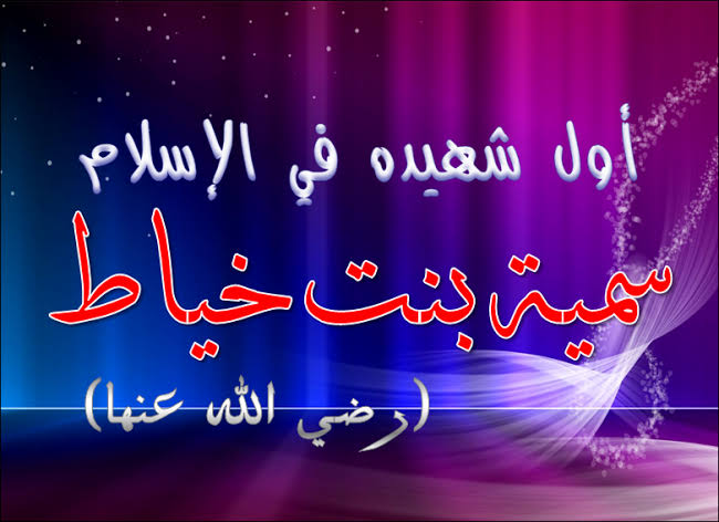 أول شهيدة في الإسلام سمية بنت الخياط مثال للصبر والثبات