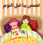 قصص أطفال قبل النوم