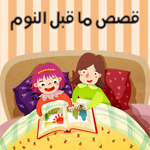 قصص أطفال قبل النوم