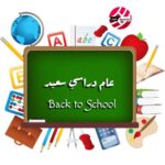 بدء العام الدراسي الجديد