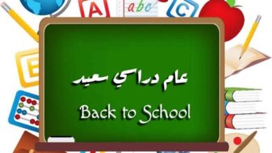 بدء العام الدراسي الجديد
