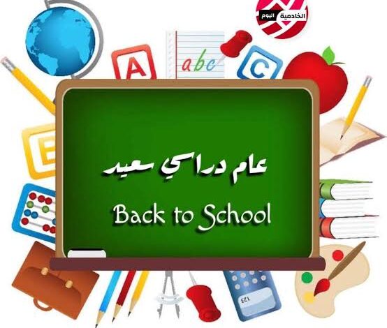 بدء العام الدراسي الجديد