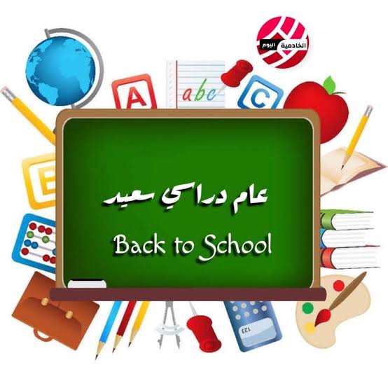بدء العام الدراسي الجديد