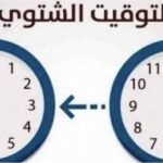 موعد تغيير الساعة رسميًا