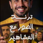 صورتك مع المشاهير بالذكاء الاصطناعي